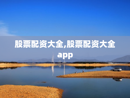 股票配资大全,股票配资大全app