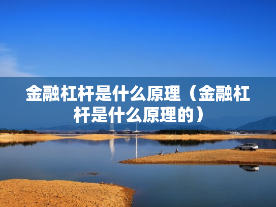 金融杠杆是什么原理（金融杠杆是什么原理的）