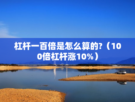 杠杆一百倍是怎么算的?（100倍杠杆涨10%）