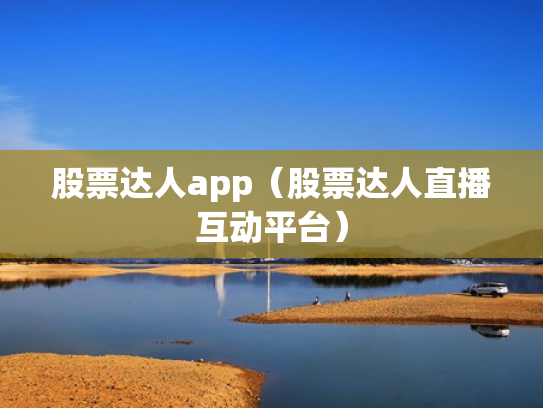 股票达人app（股票达人直播互动平台）