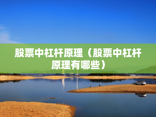 股票中杠杆原理（股票中杠杆原理有哪些）