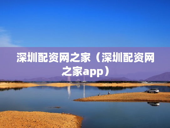深圳配资网之家（深圳配资网之家app）
