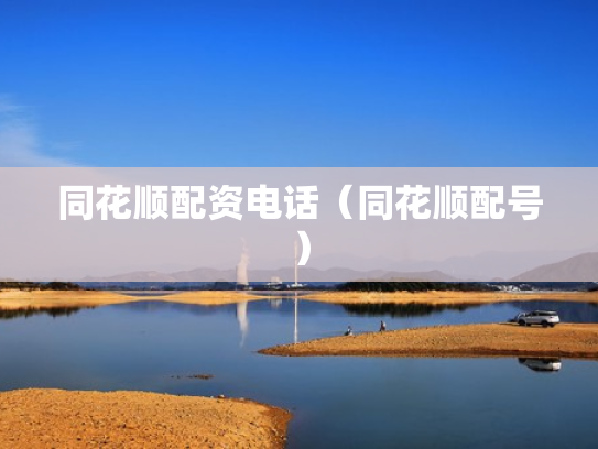同花顺配资电话（同花顺配号）