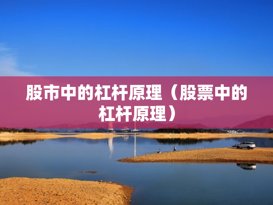 股市中的杠杆原理（股票中的杠杆原理）