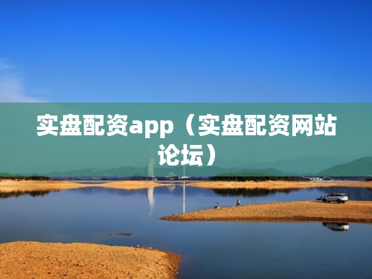 实盘配资app（实盘配资网站论坛）