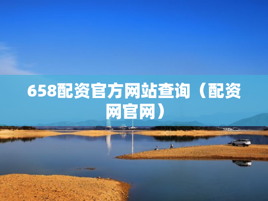 658配资官方网站查询（配资网官网）