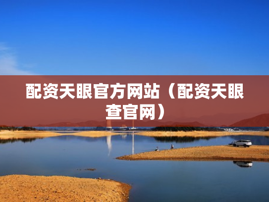 配资天眼官方网站（配资天眼查官网）