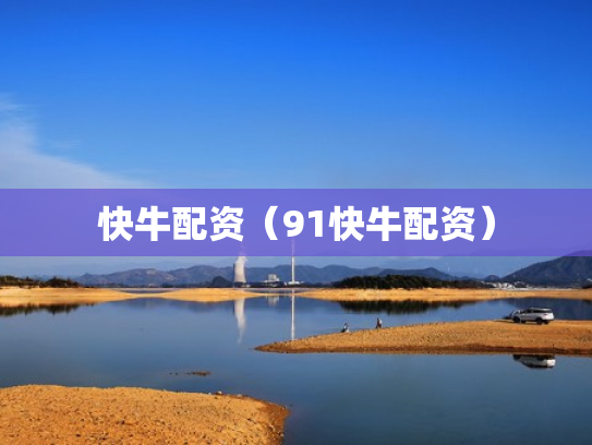 快牛配资（91快牛配资）