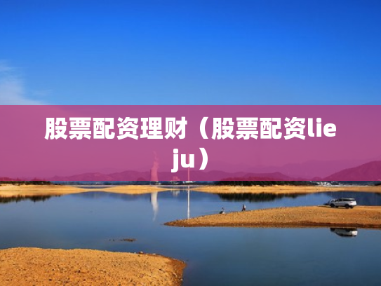 股票配资理财（股票配资lieju）