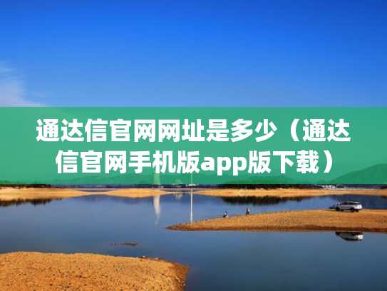 通达信官网网址是多少（通达信官网手机版app版下载）
