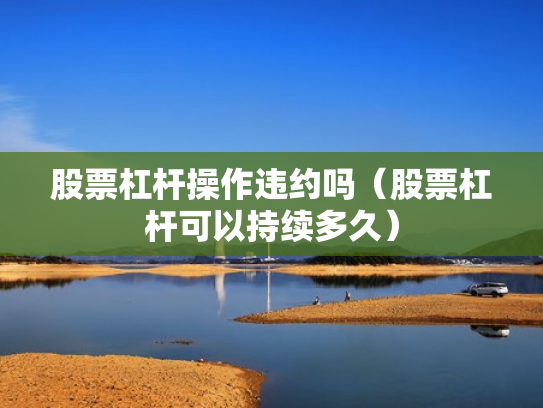 股票杠杆操作违约吗（股票杠杆可以持续多久）