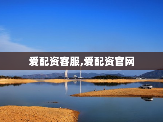 爱配资客服,爱配资官网
