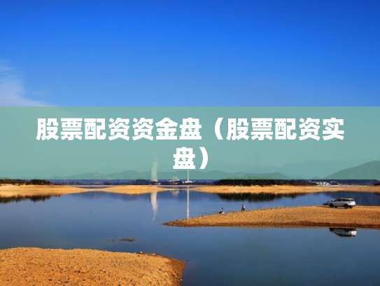 股票配资资金盘（股票配资实盘）