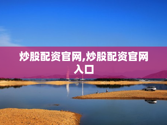 炒股配资官网,炒股配资官网入口