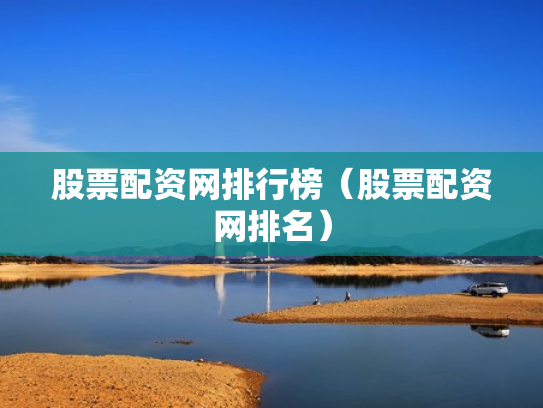 股票配资网排行榜（股票配资网排名）
