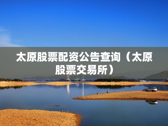 太原股票配资公告查询（太原股票交易所）