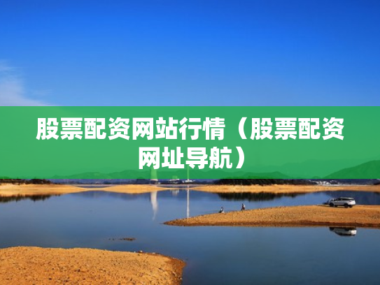 股票配资网站行情（股票配资网址导航）