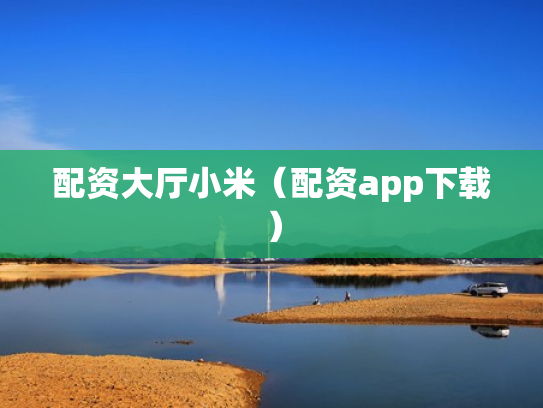 配资大厅小米（配资app下载）