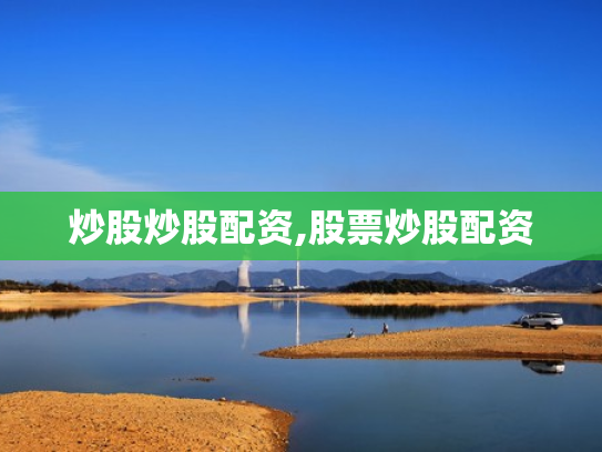 炒股炒股配资,股票炒股配资