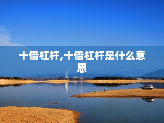 十倍杠杆,十倍杠杆是什么意思