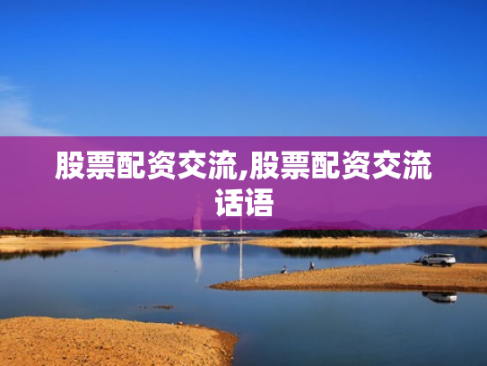 股票配资交流,股票配资交流话语