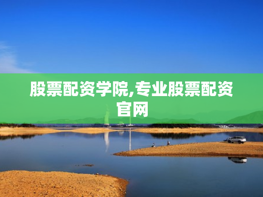 股票配资学院,专业股票配资官网