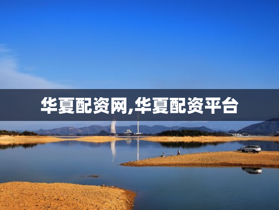 华夏配资网,华夏配资平台