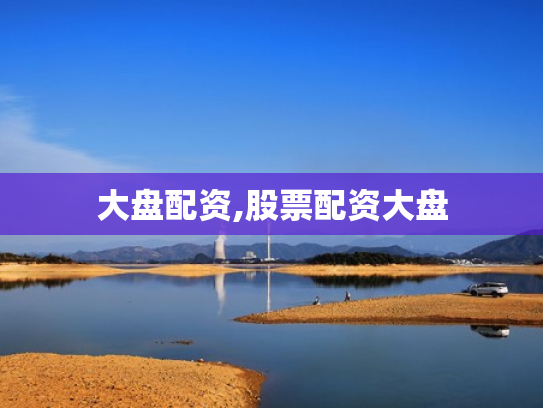 大盘配资,股票配资大盘