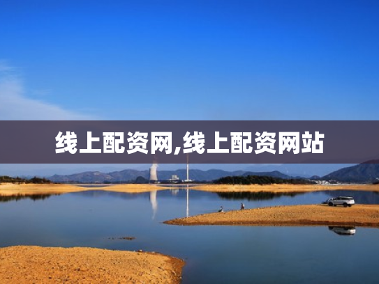 线上配资网,线上配资网站