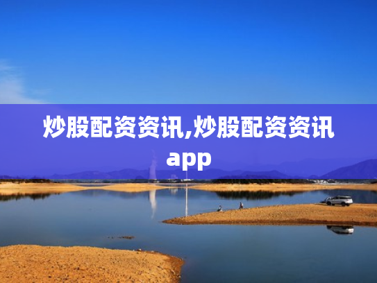 炒股配资资讯,炒股配资资讯app