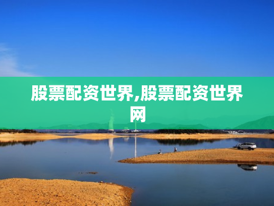 股票配资世界,股票配资世界网