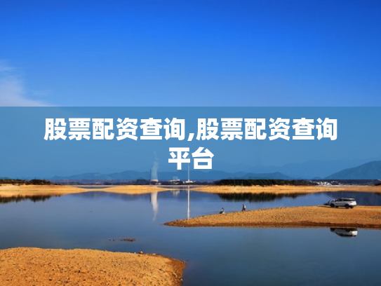 股票配资查询,股票配资查询平台