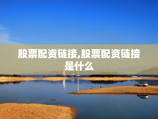 股票配资链接,股票配资链接是什么