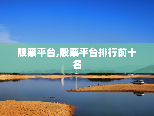 股票平台,股票平台排行前十名