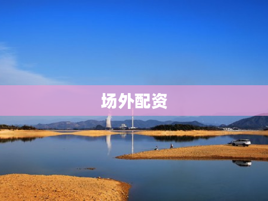 场外配资