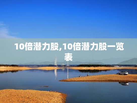 10倍潜力股,10倍潜力股一览表