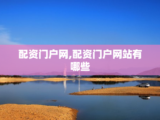 配资门户网,配资门户网站有哪些
