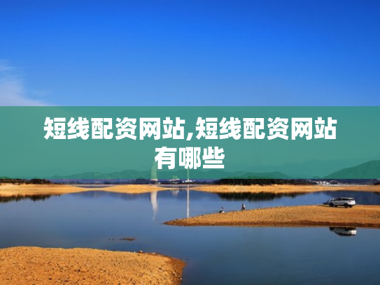 短线配资网站,短线配资网站有哪些