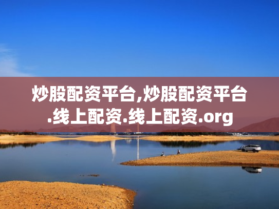炒股配资平台,炒股配资平台.线上配资.线上配资.org