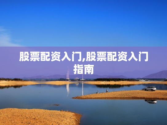 股票配资入门,股票配资入门指南
