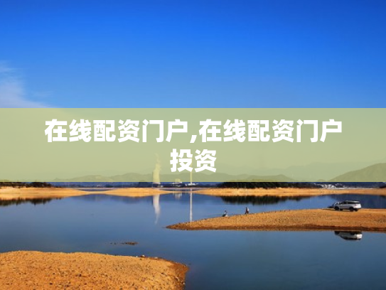 在线配资门户,在线配资门户投资