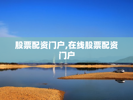 股票配资门户,在线股票配资门户