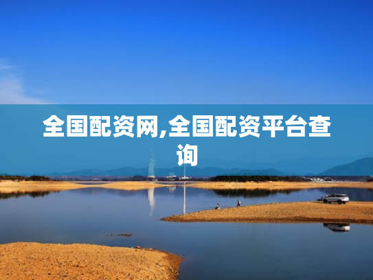 全国配资网,全国配资平台查询