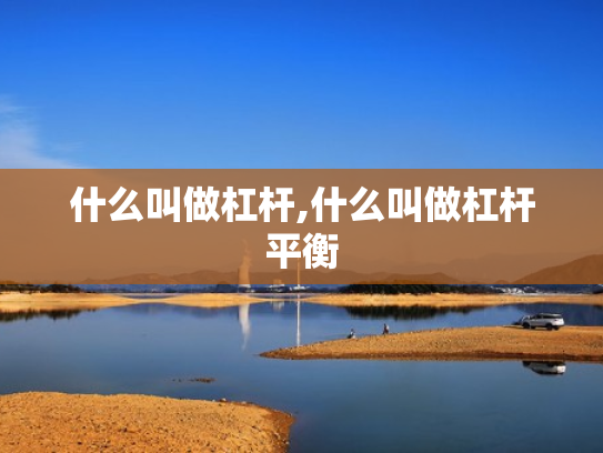什么叫做杠杆,什么叫做杠杆平衡