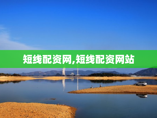 短线配资网,短线配资网站