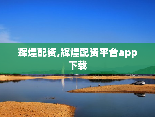 辉煌配资,辉煌配资平台app下载