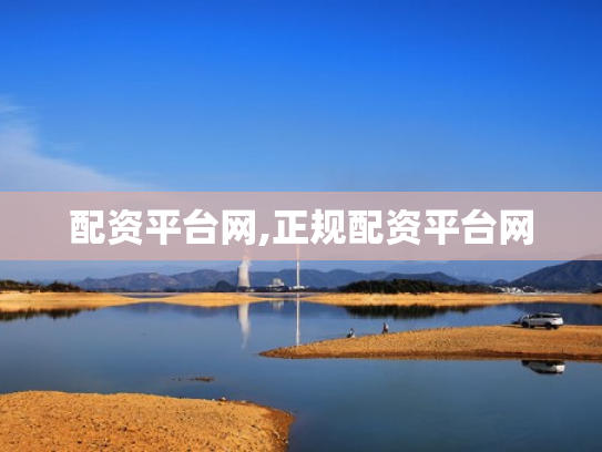 配资平台网,正规配资平台网