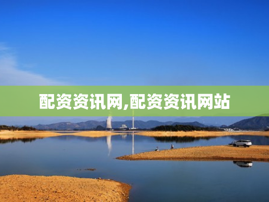 配资资讯网,配资资讯网站