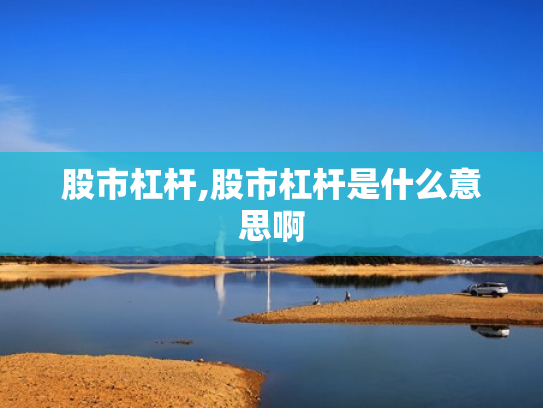 股市杠杆,股市杠杆是什么意思啊