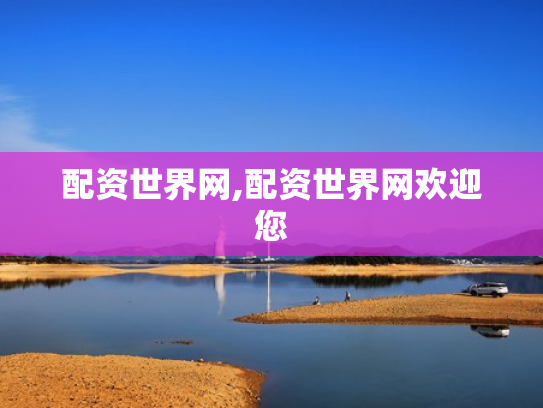 配资世界网,配资世界网欢迎您